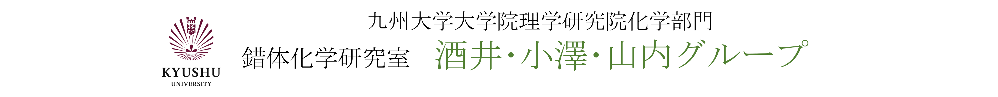錯体化学研究室