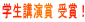 学生講演賞 受賞！