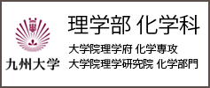 九州大学理学部化学科