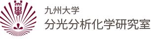 分光分析化学研究室