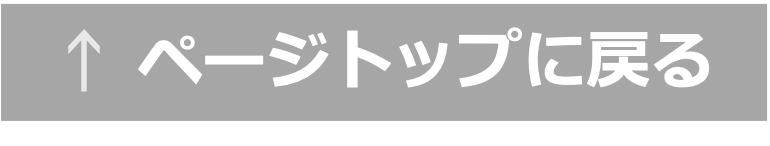 ページトップに戻る